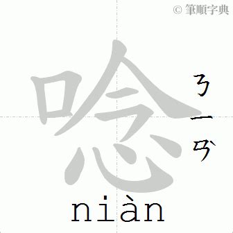 艮怎麼唸|艮的筆順 「艮」的筆劃順序動畫演示 國字「艮」怎麼寫